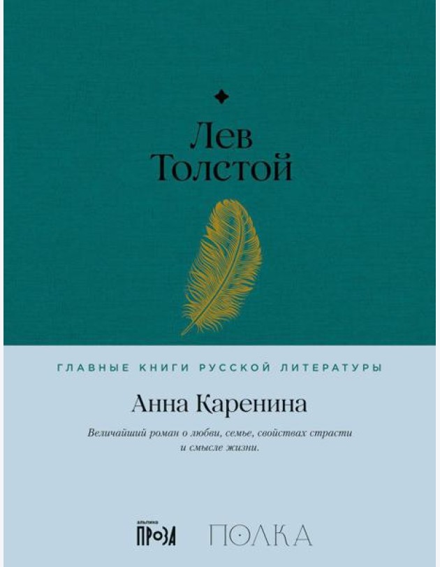 Анна Каренина: роман