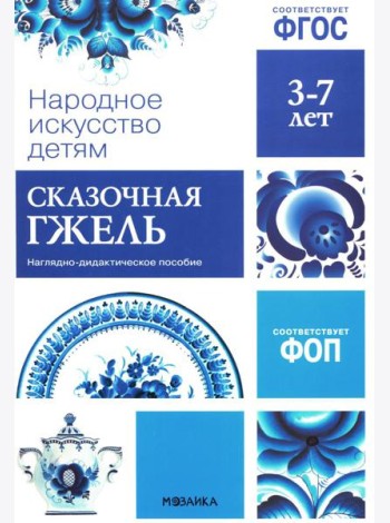Народное искусство детям. Сказочная гжель. Наглядно-дидактическое пособие. 3-7 лет