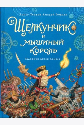 Щелкунчик и мышиный король: сказка