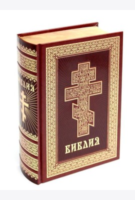 Библия. Книги Священного Писания Ветхого и Нового Завета (кожа, золот.тиснен.)