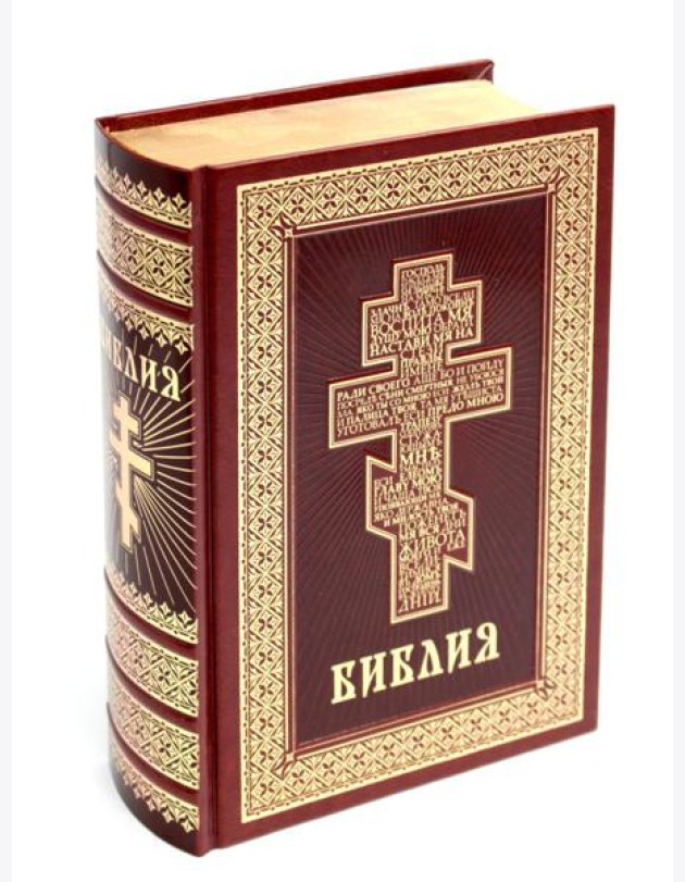 Библия. Книги Священного Писания Ветхого и Нового Завета (кожа, золот.тиснен.)