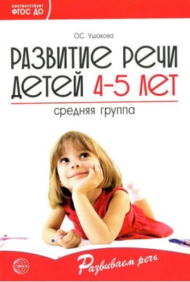 Развитие речи детей 4-5 лет. Средняя группа