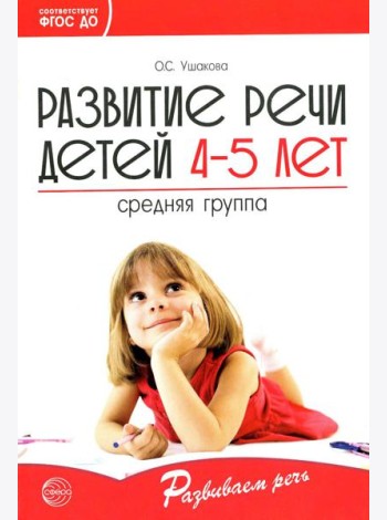 Развитие речи детей 4-5 лет. Средняя группа