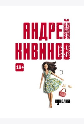 Куколка: повесть
