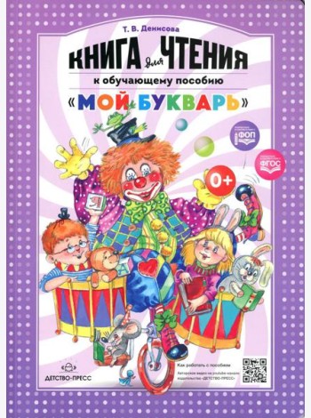 Книга для чтения к обучающему пособию 