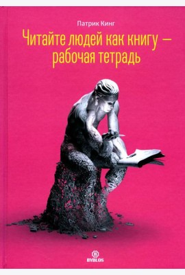 Читайте людей как книгу + Рабочая тетрадь (комплект в 2-х книг)