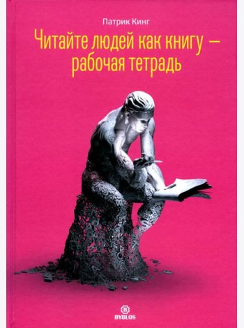 Читайте людей как книгу + Рабочая тетрадь (комплект в 2-х книг)