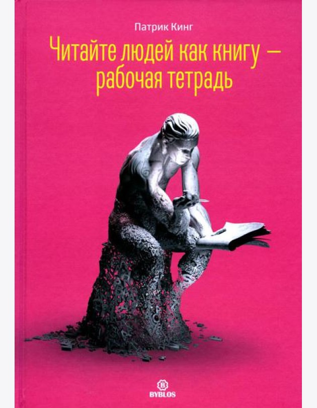 Читайте людей как книгу + Рабочая тетрадь (комплект в 2-х книг)