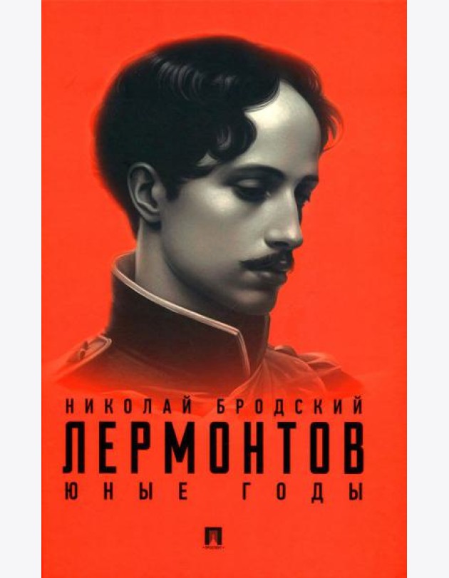 Лермонтов. Юные годы