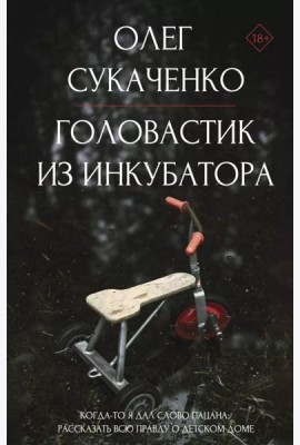 Головастик из инкубатора. Когда-то я дал слово пацана: рассказать всю правду о детском доме