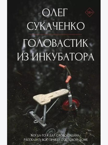 Головастик из инкубатора. Когда-то я дал слово пацана: рассказать всю правду о детском доме