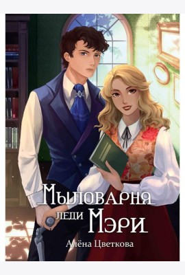 Мыловарня леди Мэри