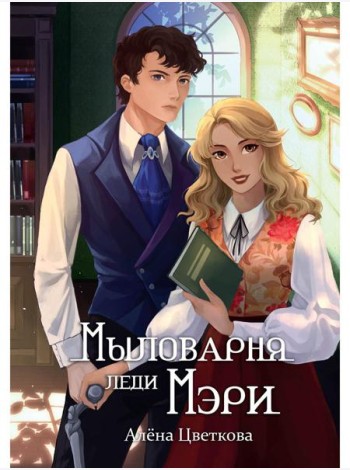 Мыловарня леди Мэри