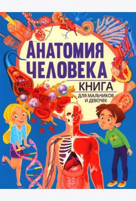 Анатомия человека. Книга для мальчиков и девочек