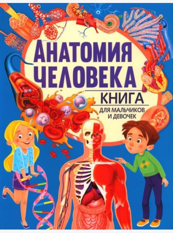 Анатомия человека. Книга для мальчиков и девочек