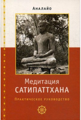 Медитация сатипаттхана: практическое руководство