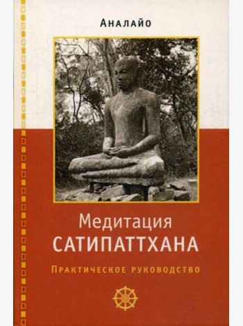 Медитация сатипаттхана: практическое руководство