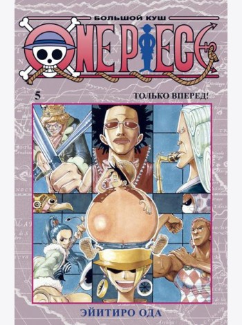 One Piece. Большой куш 5. Только вперед!: Кн. 13-15: манга