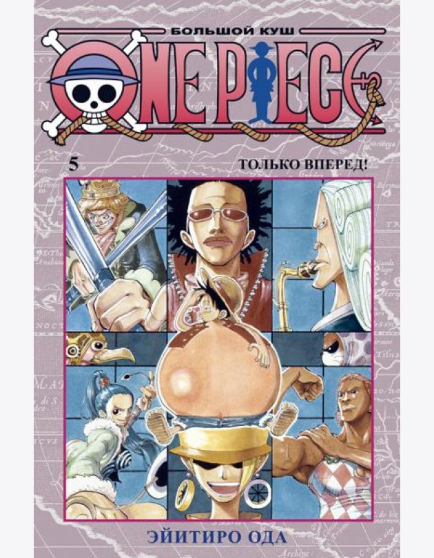 One Piece. Большой куш 5. Только вперед!: Кн. 13-15: манга