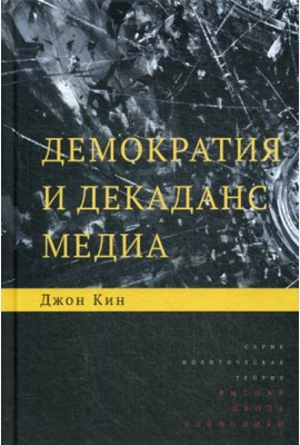 Демократия и декаданс медиа. 2-е изд