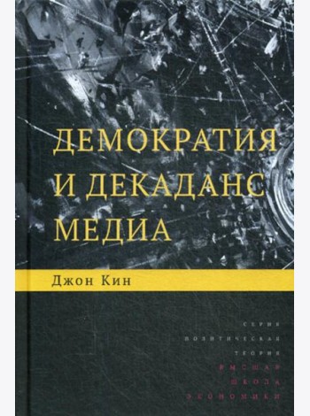 Демократия и декаданс медиа. 2-е изд