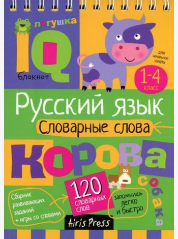 Русский язык. Словарные слова. 1-4 класс