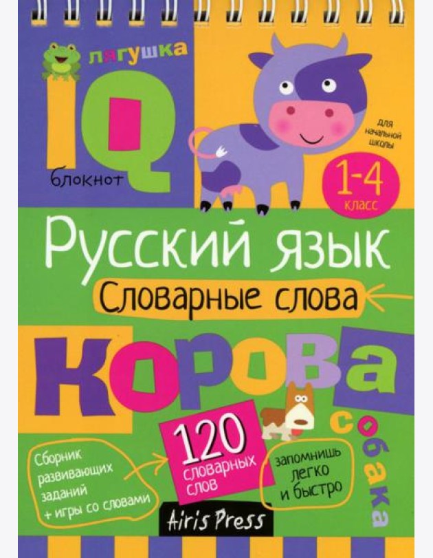 Русский язык. Словарные слова. 1-4 класс