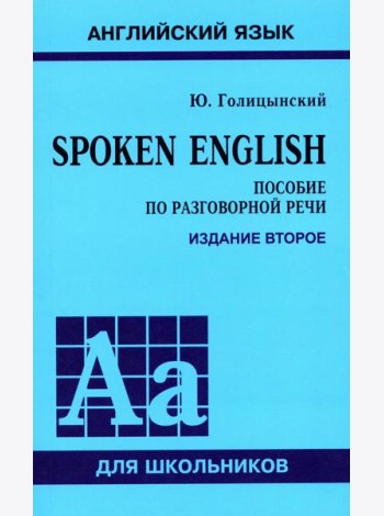 Spoken English. Пособие по разговорной речи. 2-е изд., испр