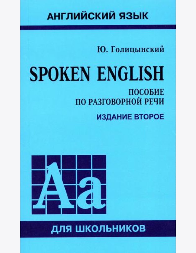 Spoken English. Пособие по разговорной речи. 2-е изд., испр