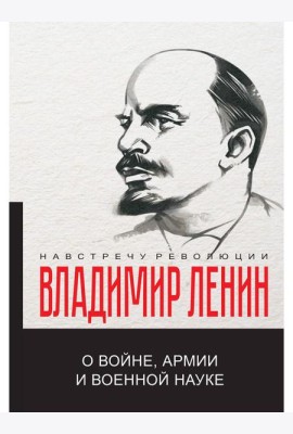 О войне, армии и военной науке