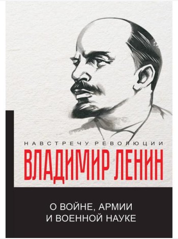 О войне, армии и военной науке