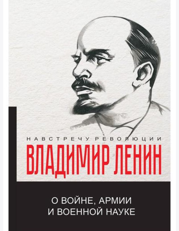 О войне, армии и военной науке