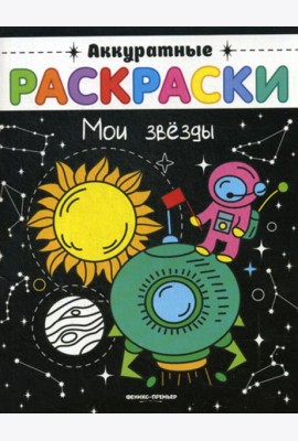 Мои звезды: книжка-раскраска. (Аккуратные раскраски)