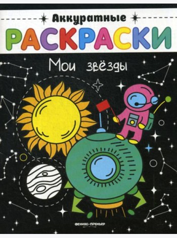 Мои звезды: книжка-раскраска. (Аккуратные раскраски)