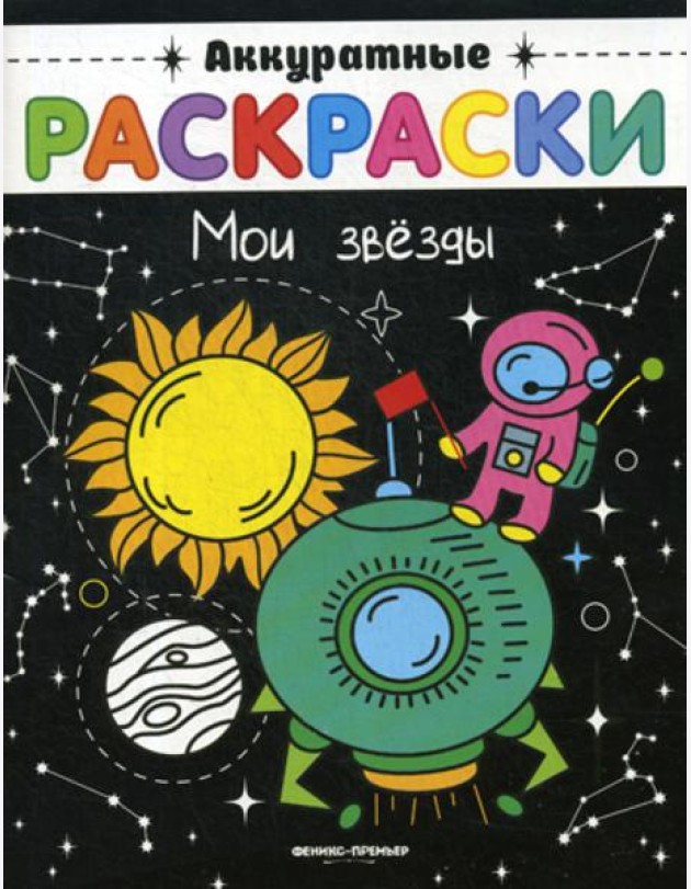 Мои звезды: книжка-раскраска. (Аккуратные раскраски)