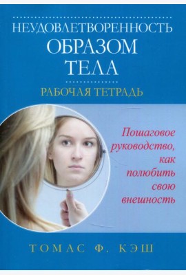 Неудовлетворенность образом тела. Рабочая тетрадь