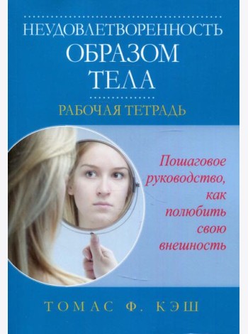 Неудовлетворенность образом тела. Рабочая тетрадь