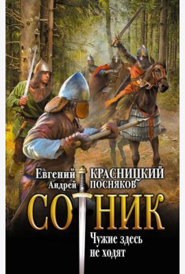 Сотник. Чужие здесь не ходят: роман