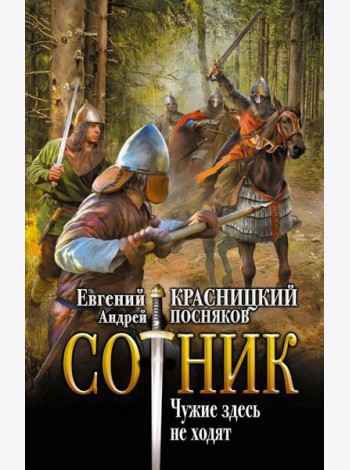 Сотник. Чужие здесь не ходят: роман