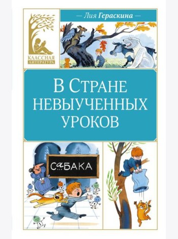 В Стране невыученных уроков