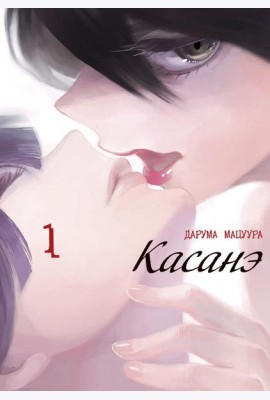 Касанэ. Т. 1: манга