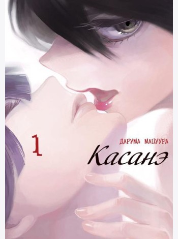 Касанэ. Т. 1: манга