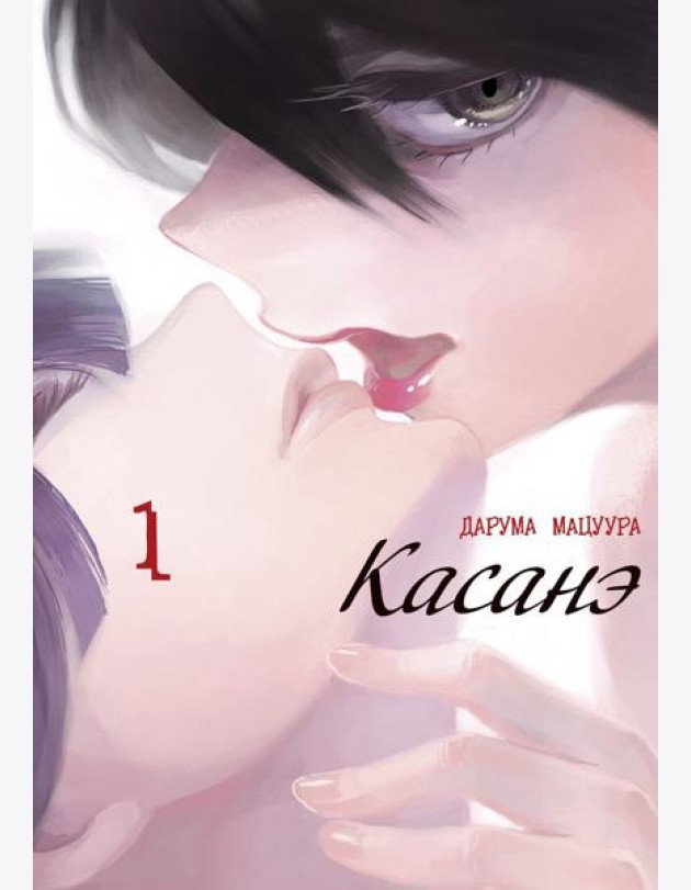 Касанэ. Т. 1: манга
