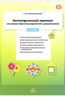 Логопедический тренинг как форма обучения родителей дошкольников. 5-7 лет