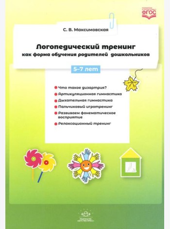 Логопедический тренинг как форма обучения родителей дошкольников. 5-7 лет