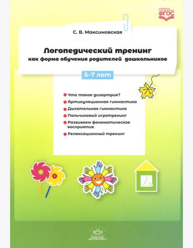 Логопедический тренинг как форма обучения родителей дошкольников. 5-7 лет