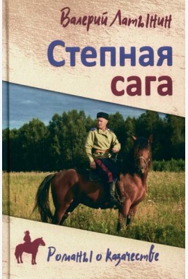 Степная сага: повести, рассказы, очерки