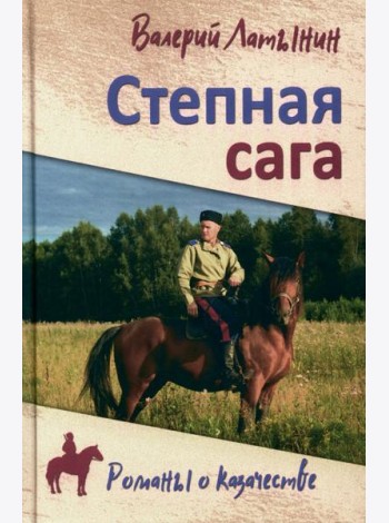 Степная сага: повести, рассказы, очерки