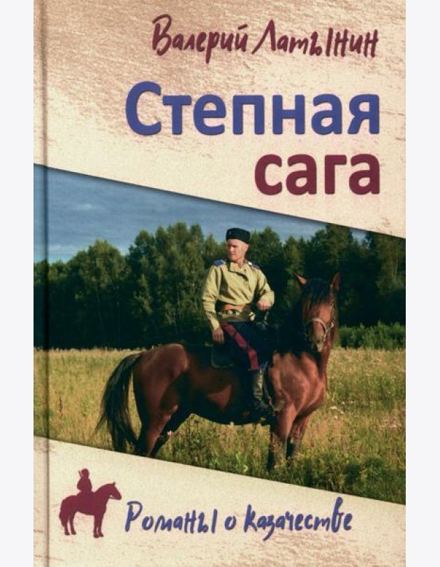 Степная сага: повести, рассказы, очерки
