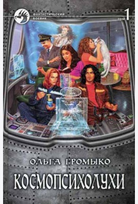 Космопсихолухи. В 2 т. Т.1: фантастический роман